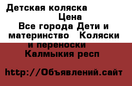 Детская коляска Reindeer Prestige Lily › Цена ­ 36 300 - Все города Дети и материнство » Коляски и переноски   . Калмыкия респ.